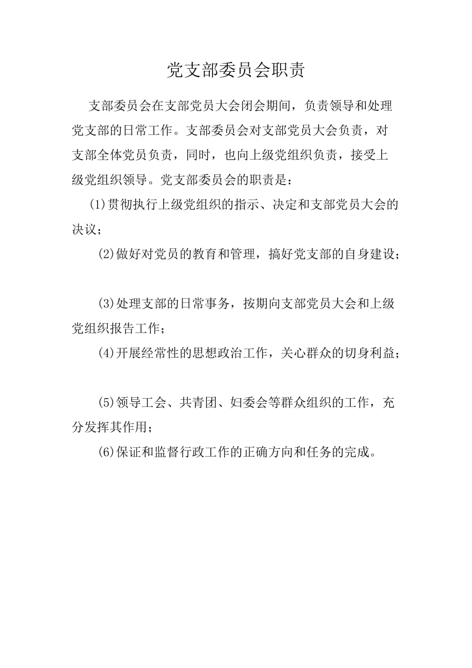 党支部委员会职责.doc_第1页