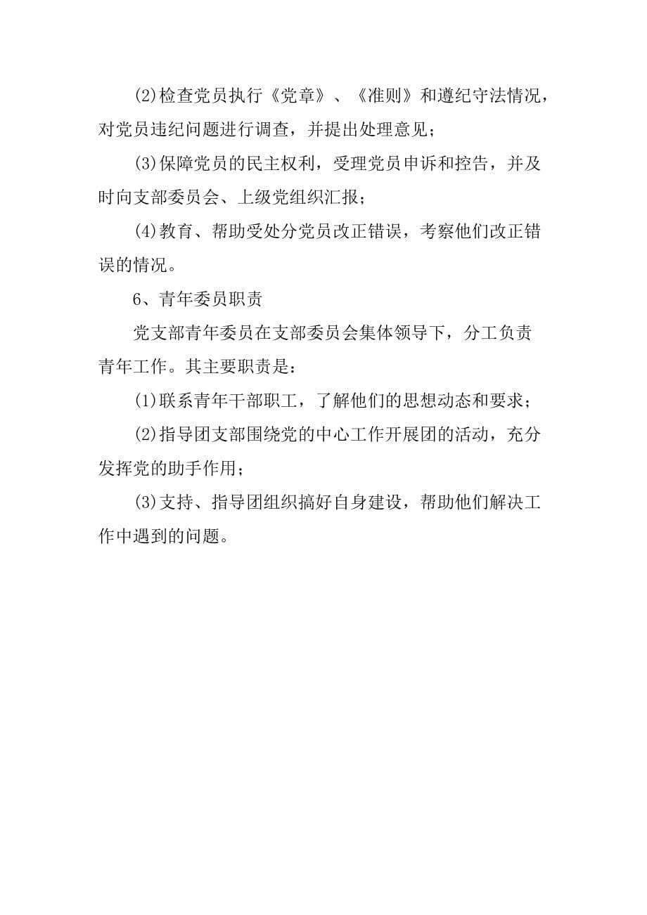 党支部委员会职责.doc_第5页