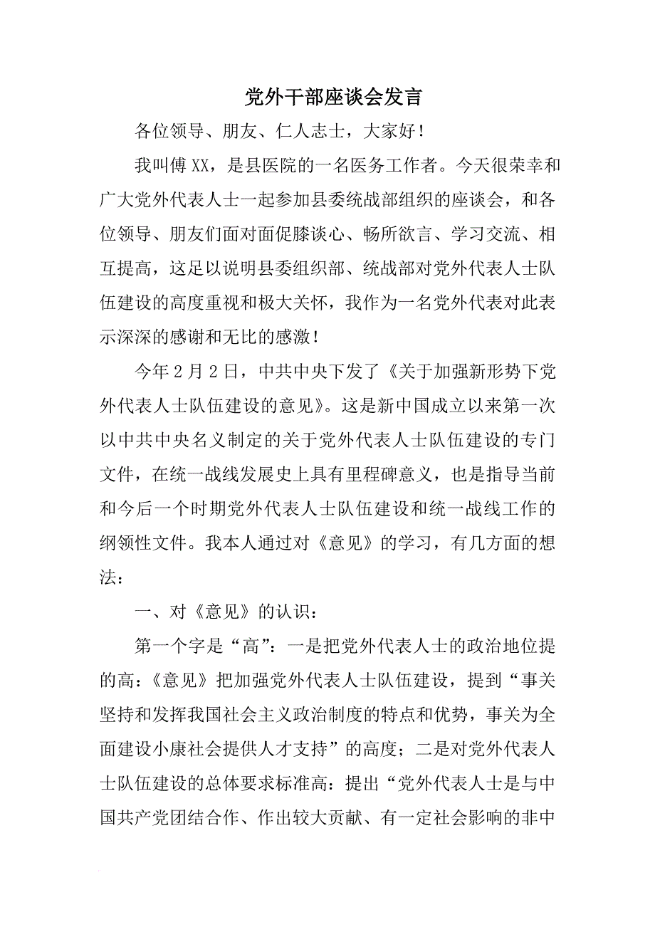 党外干部座谈会发言.doc_第1页