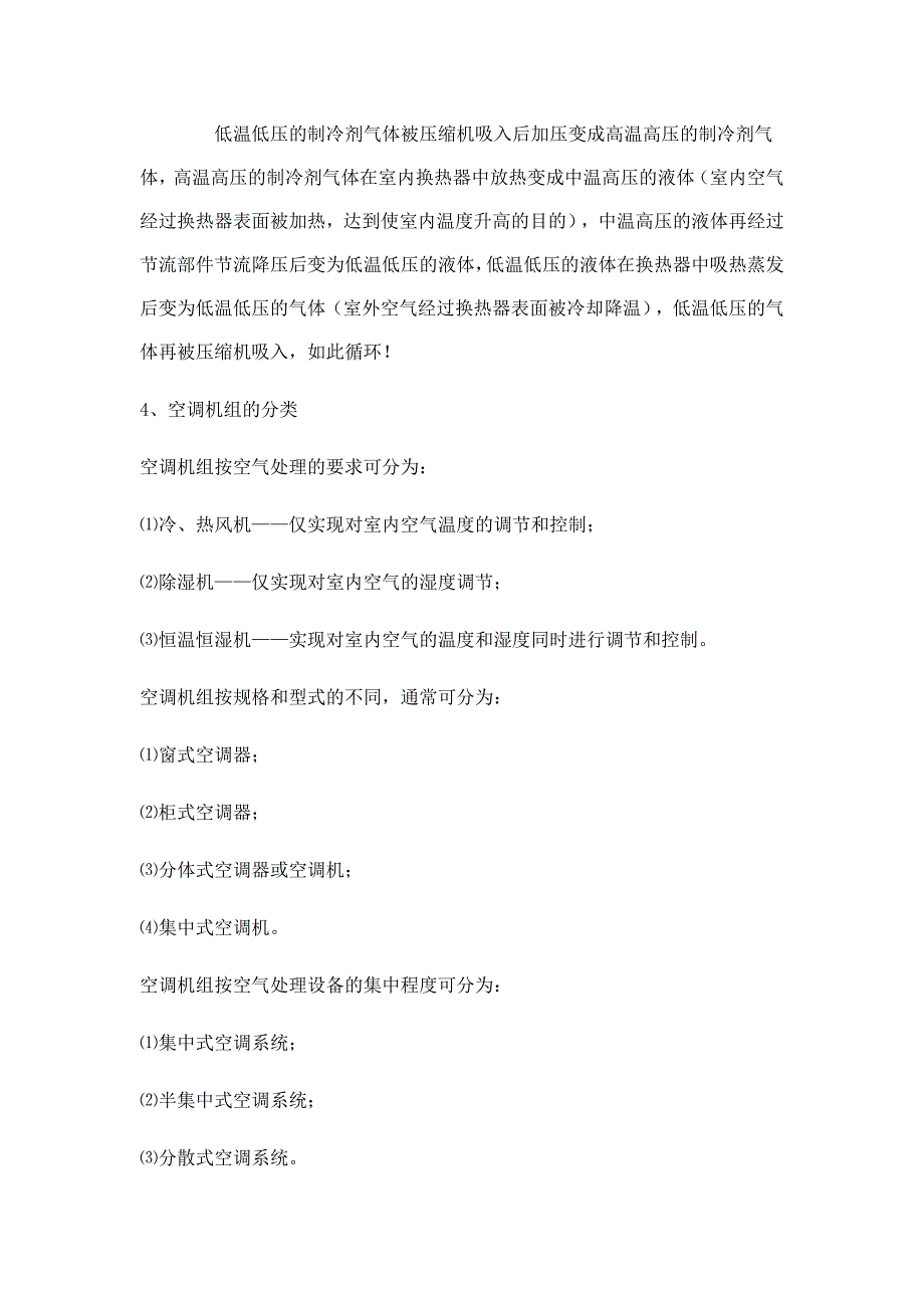 家用空调的工作原理资料_第2页