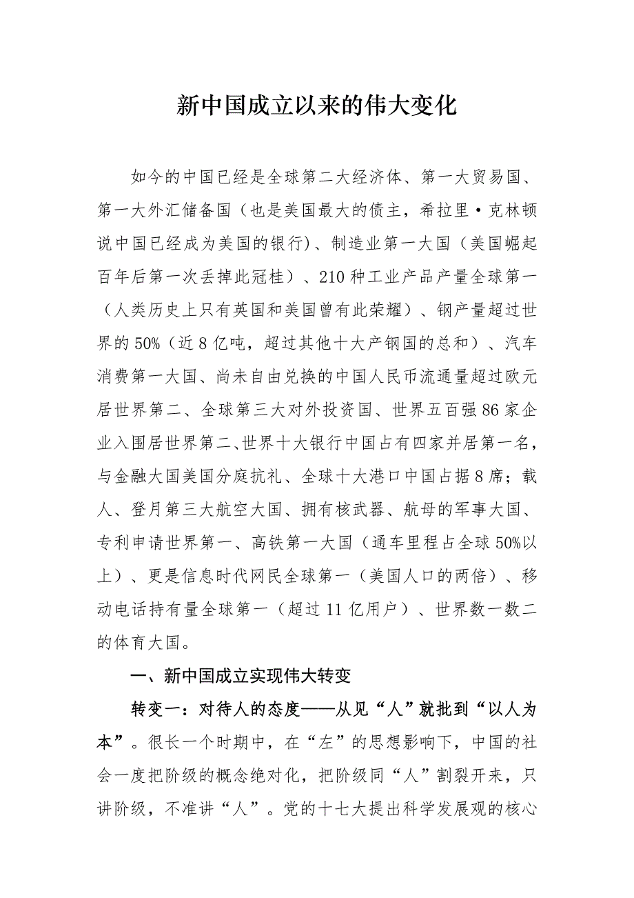 新中国成立以来的伟大变化资料_第1页