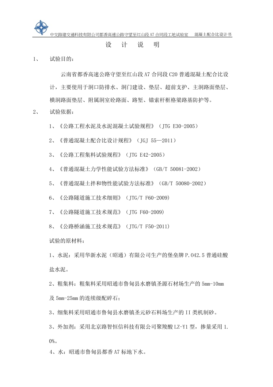 c20普通混凝土配合比设计计算书路智资料_第1页