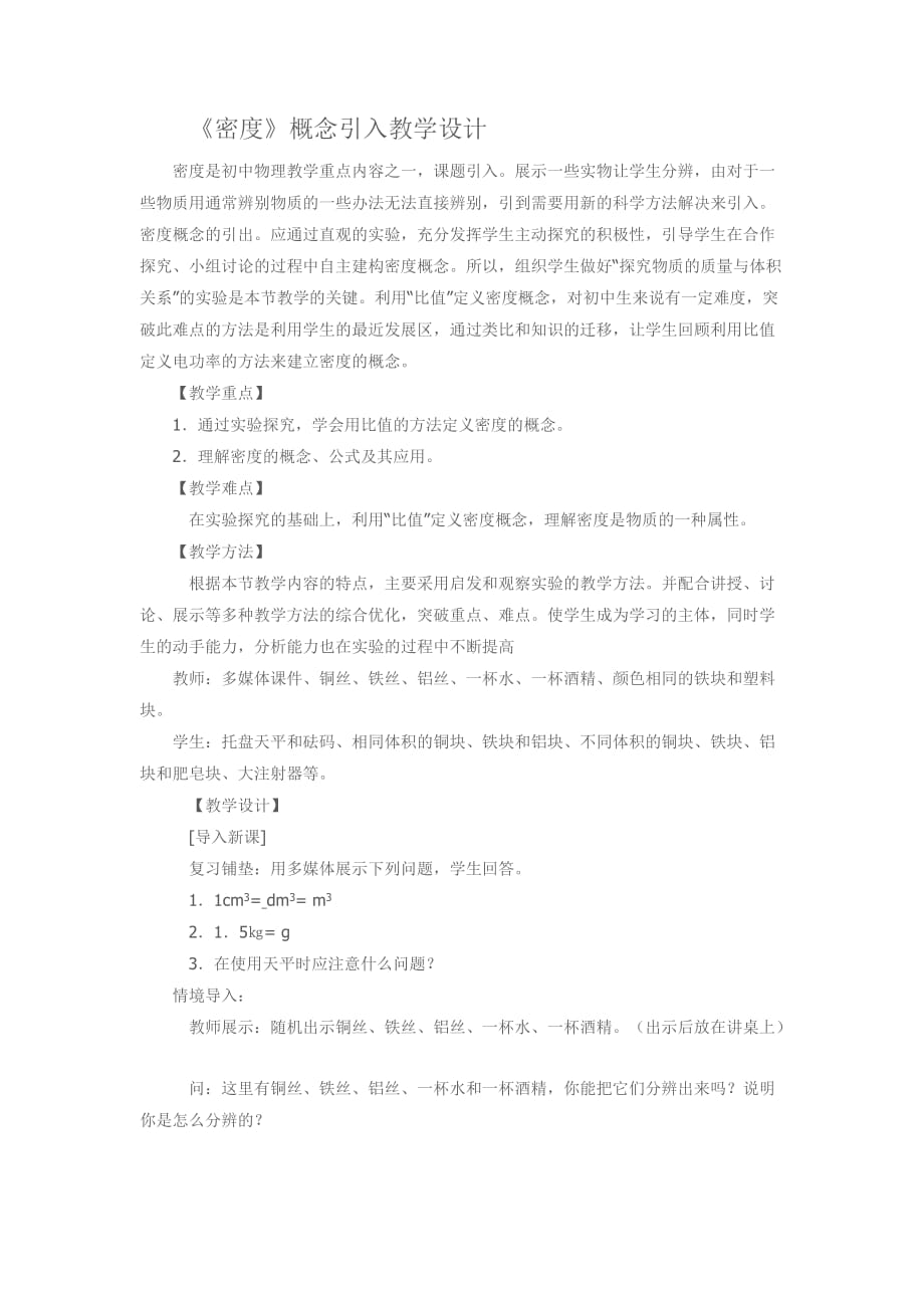 密度概念引入教学设计资料_第1页