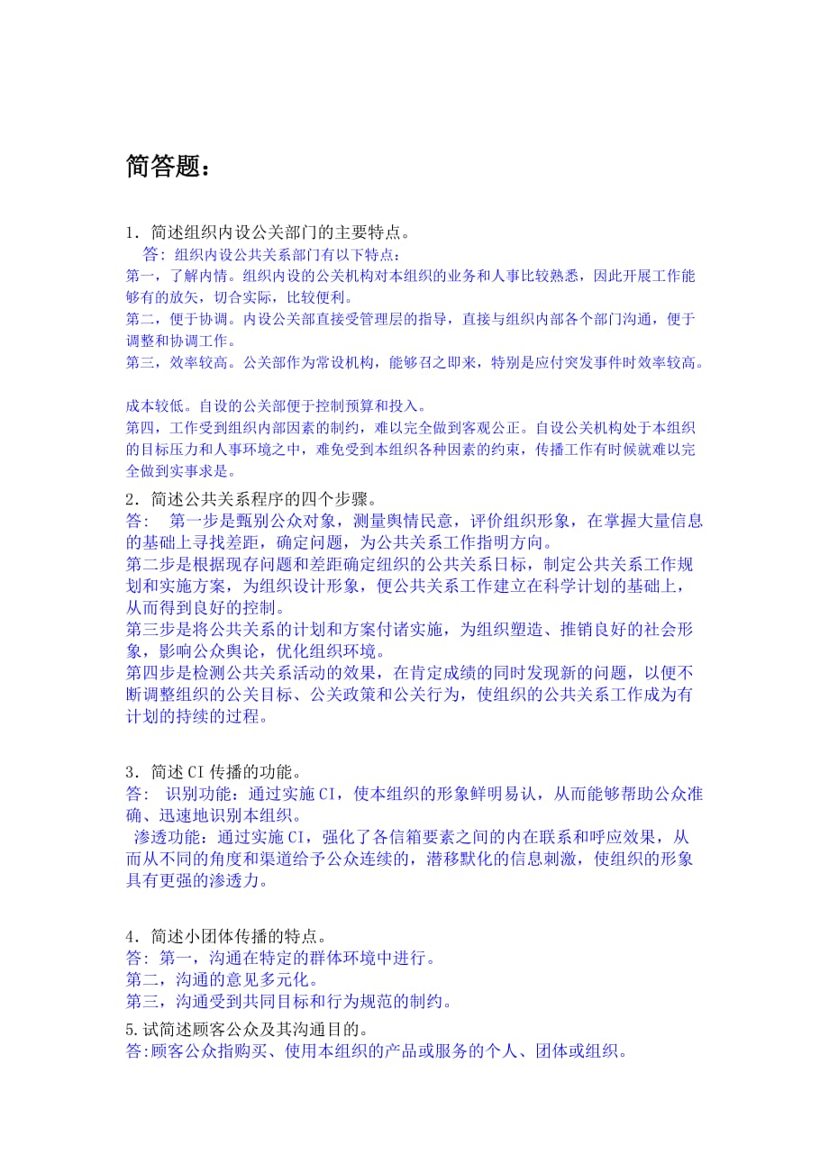 公共关系作业及答案.doc_第1页