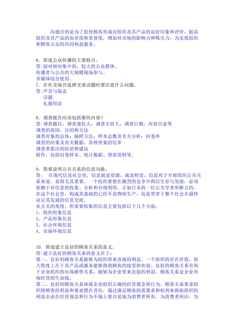 公共关系作业及答案.doc_第2页