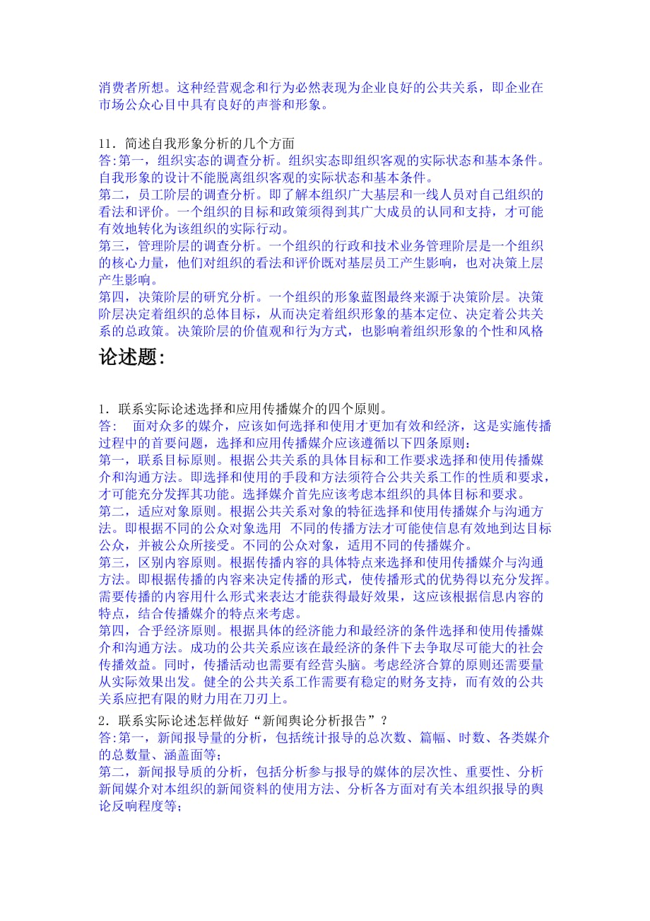 公共关系作业及答案.doc_第3页