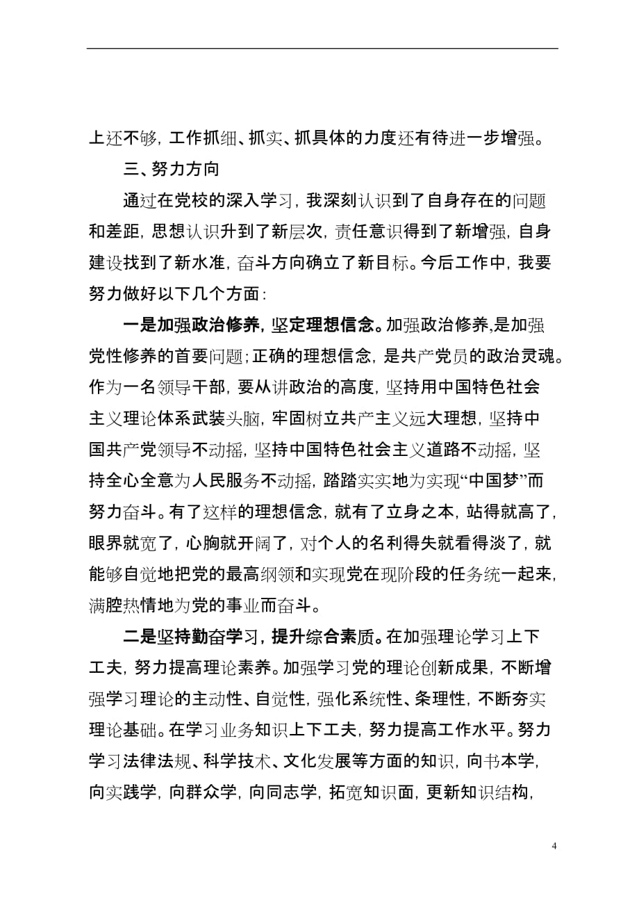 党校培训-党性分析材料.doc_第4页