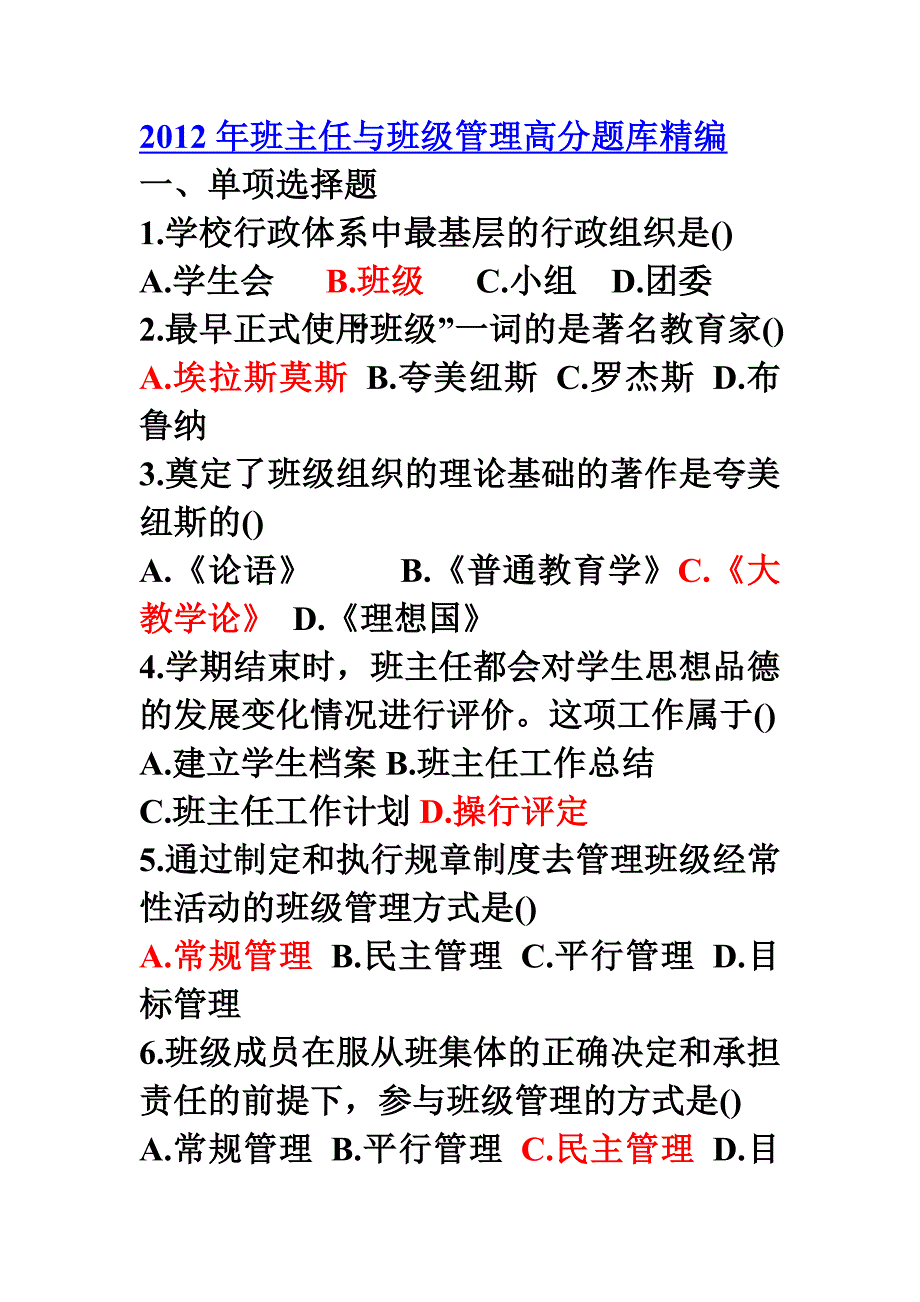 教育学班主任与班级管理高分题库精编_第1页