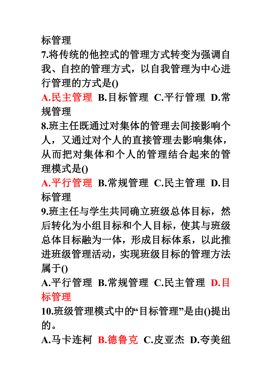 教育学班主任与班级管理高分题库精编_第2页