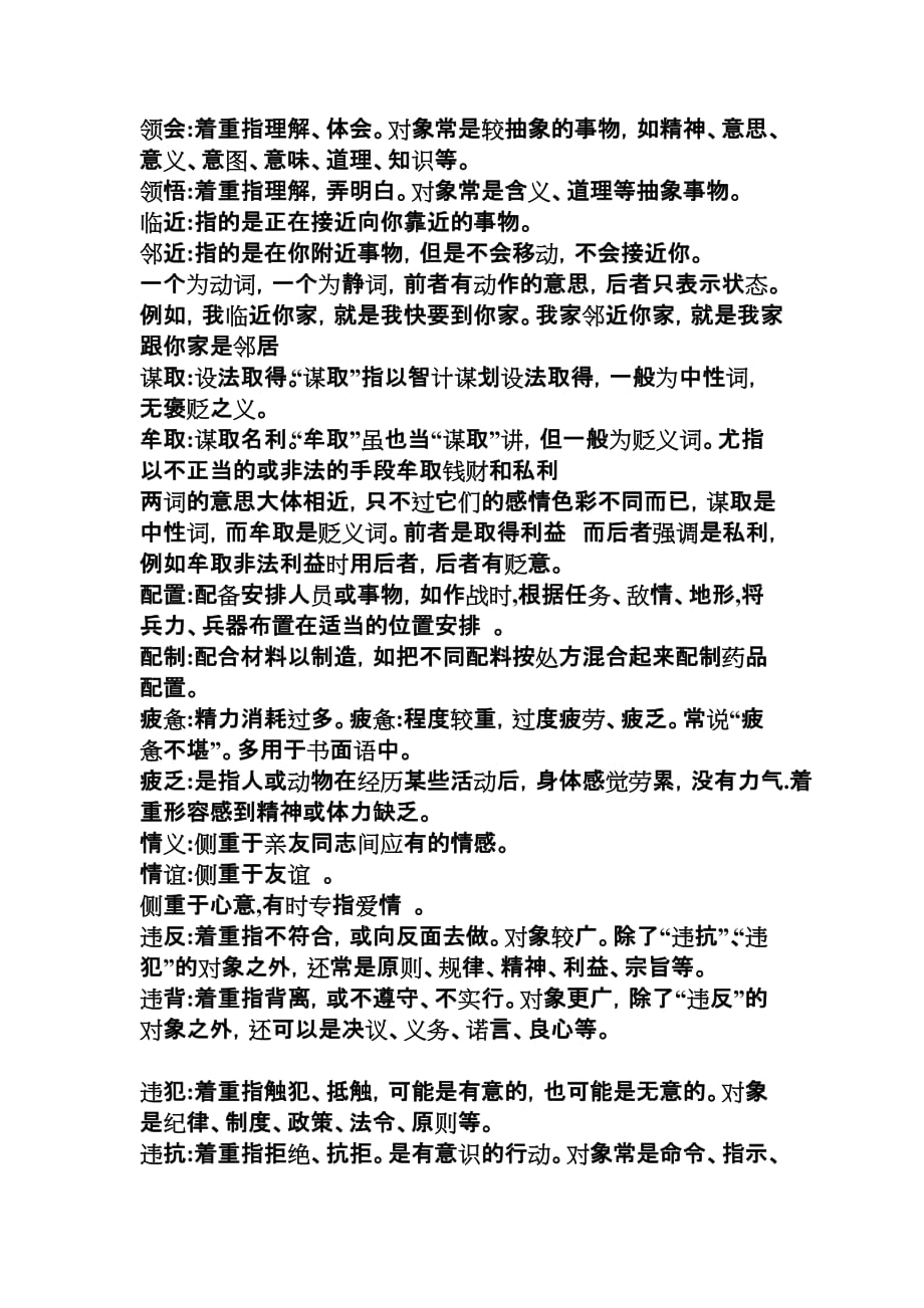 公务员言语理解与表达中常考词语辨析(一).doc_第1页