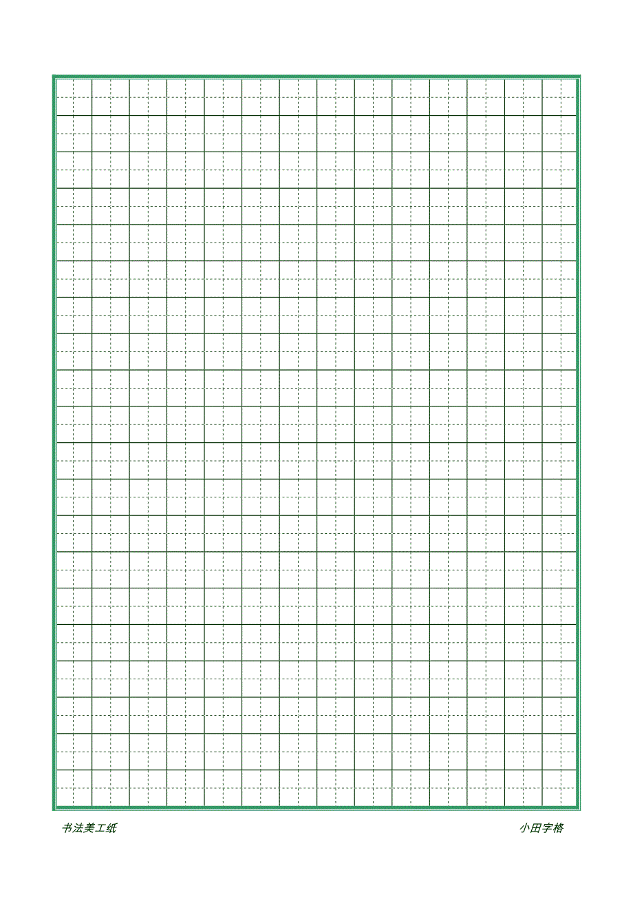 硬笔书法田字格米字格19种资料_第1页