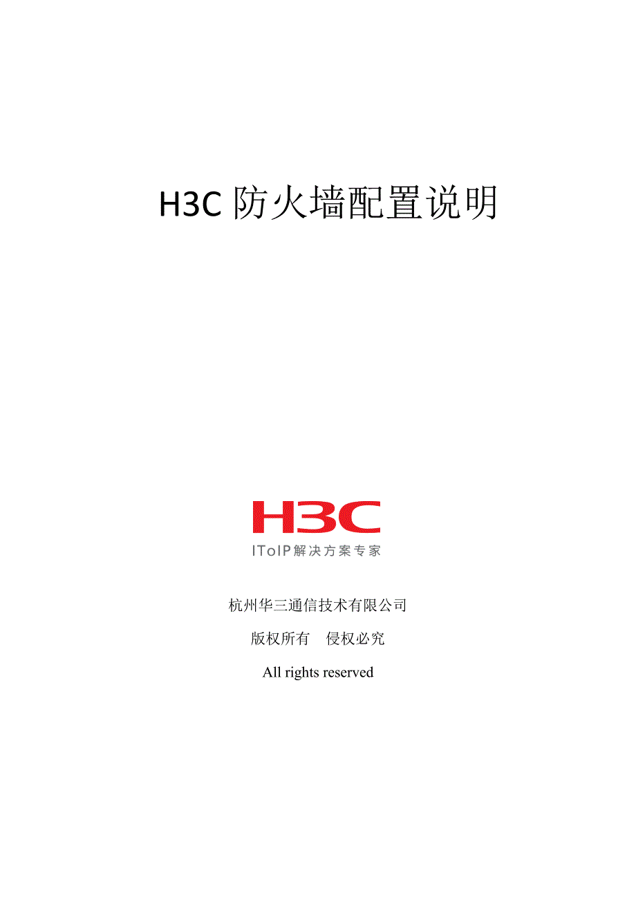 h3c防火墙配置说明资料_第1页