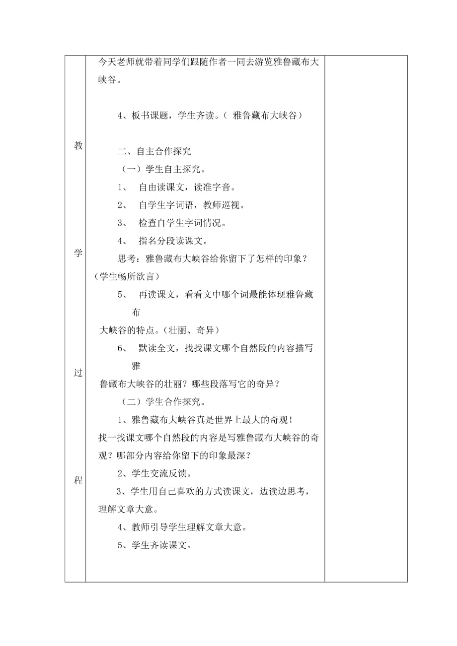 语文人教版四年级上册教案（板书）-雅鲁藏布大峡谷-乐东抱由多建小学陈_第2页