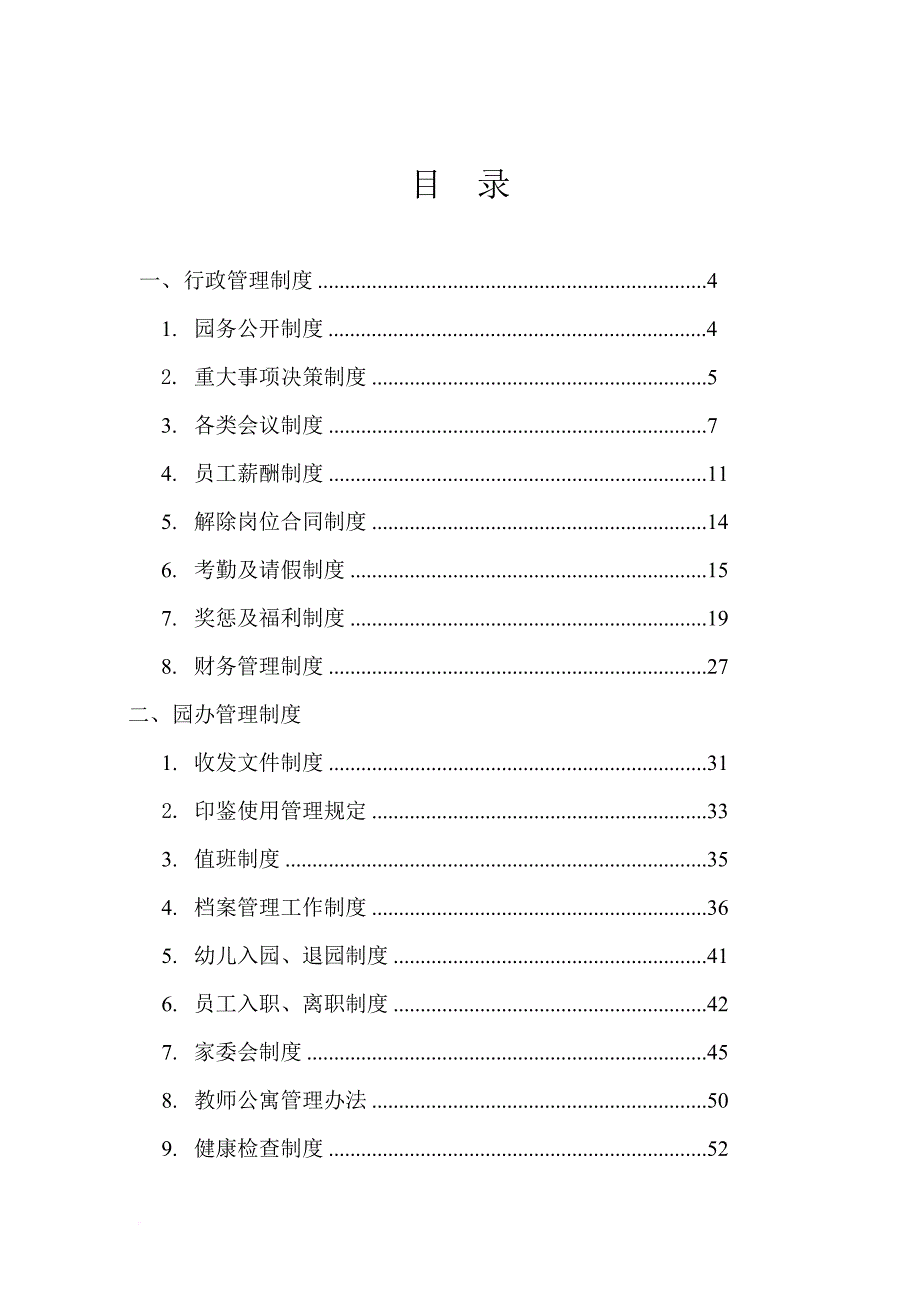 全套幼儿园管理制度.doc_第2页