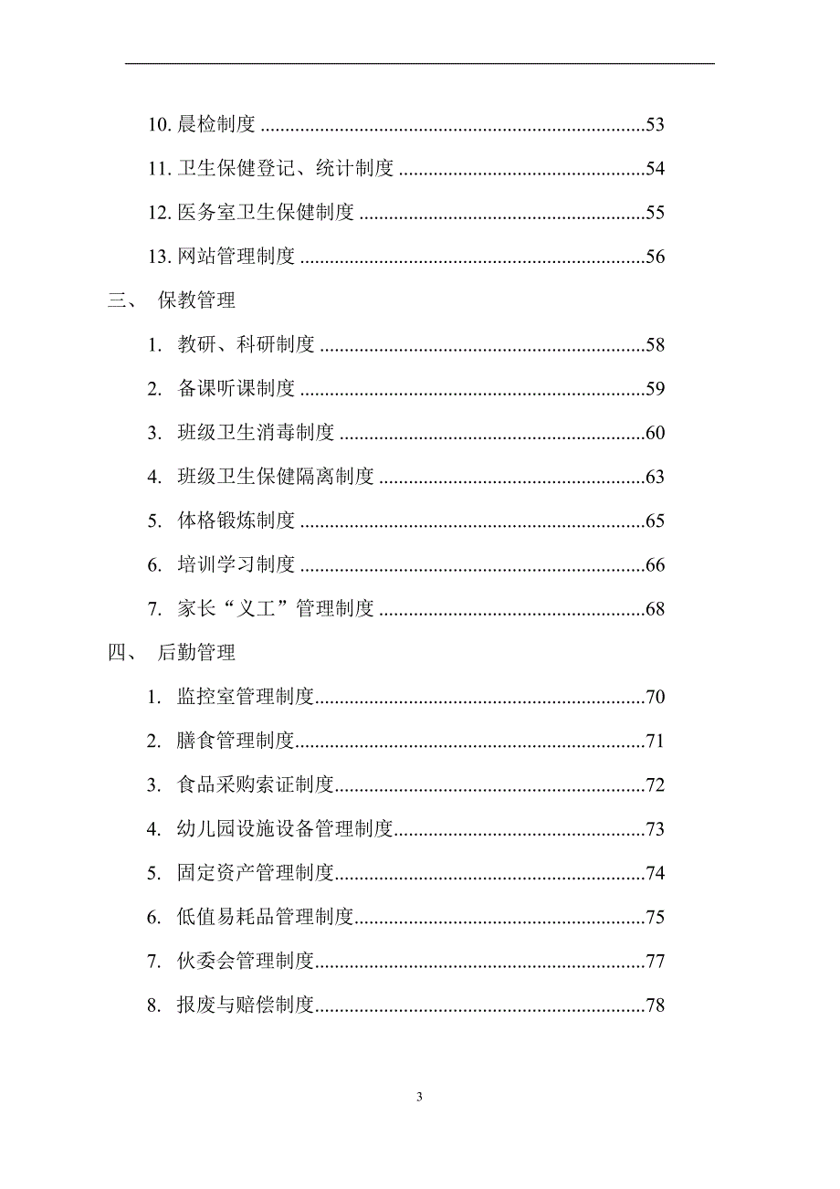 全套幼儿园管理制度.doc_第3页