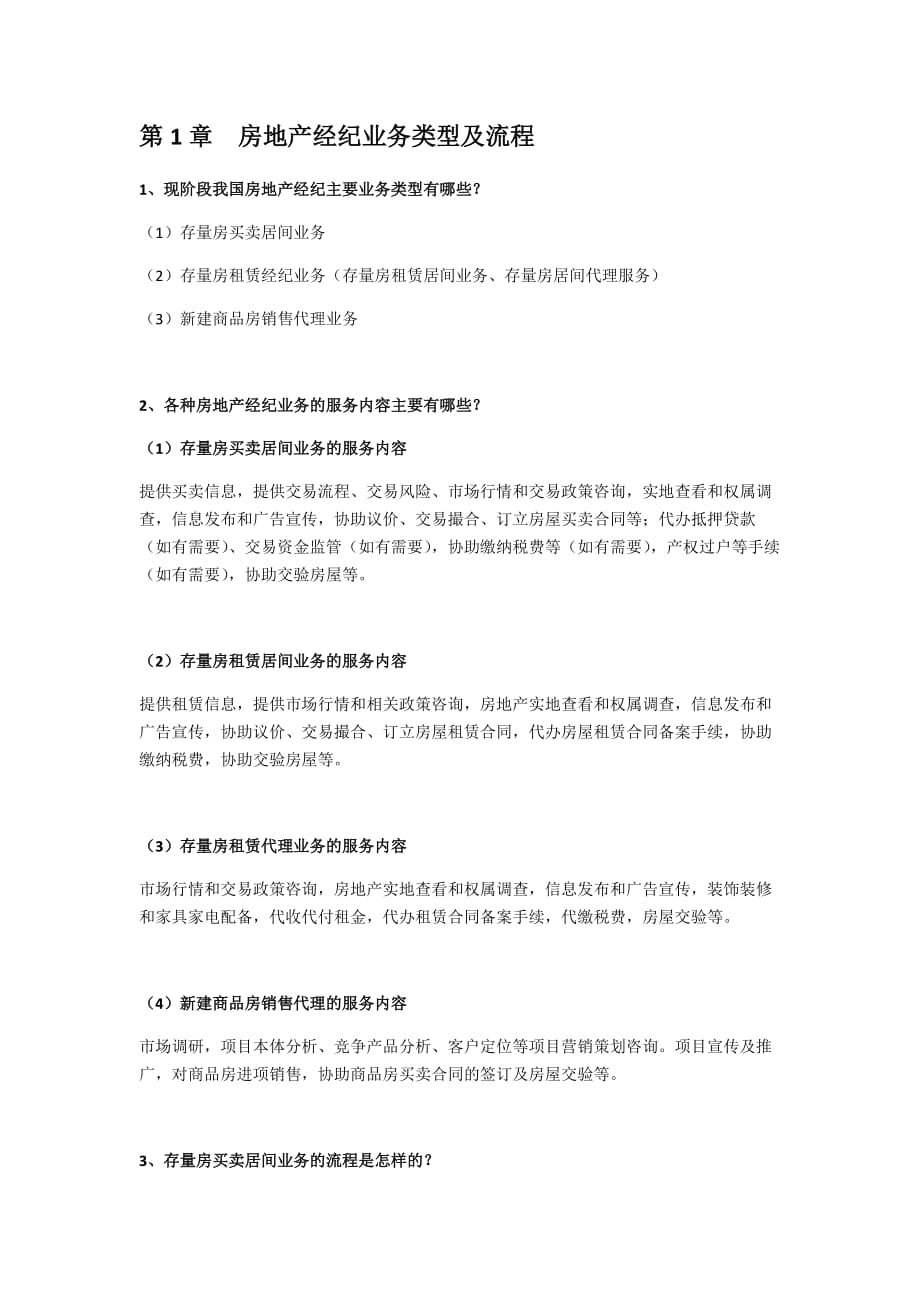 全国房产经纪人协理-操作实务-重点问答-考试必备.doc_第1页