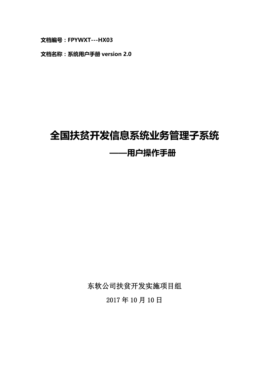 全国扶贫开发信息系统业务管理子系统用户操作手册20171110(升级版).doc_第1页