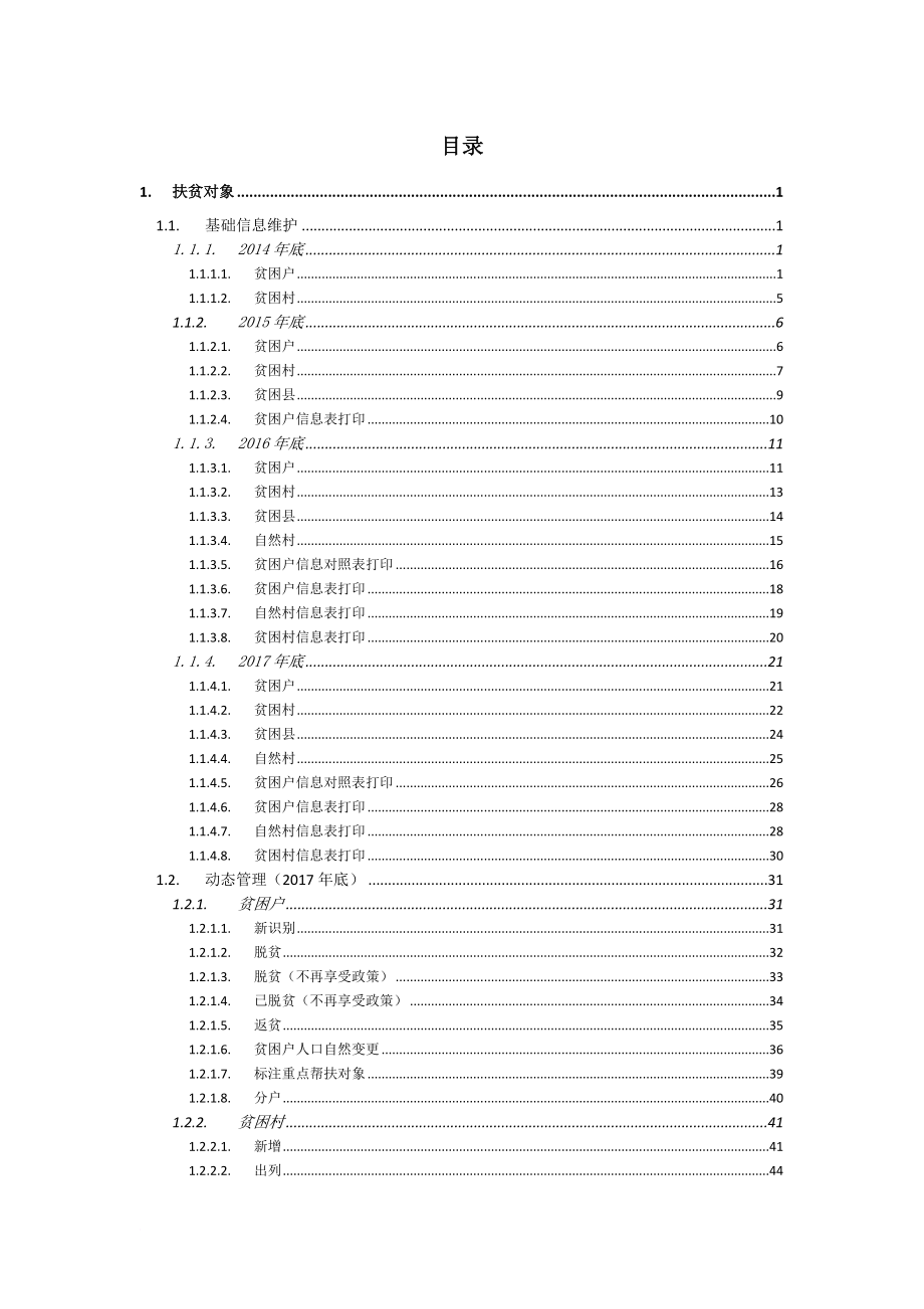 全国扶贫开发信息系统业务管理子系统用户操作手册20171110(升级版).doc_第3页