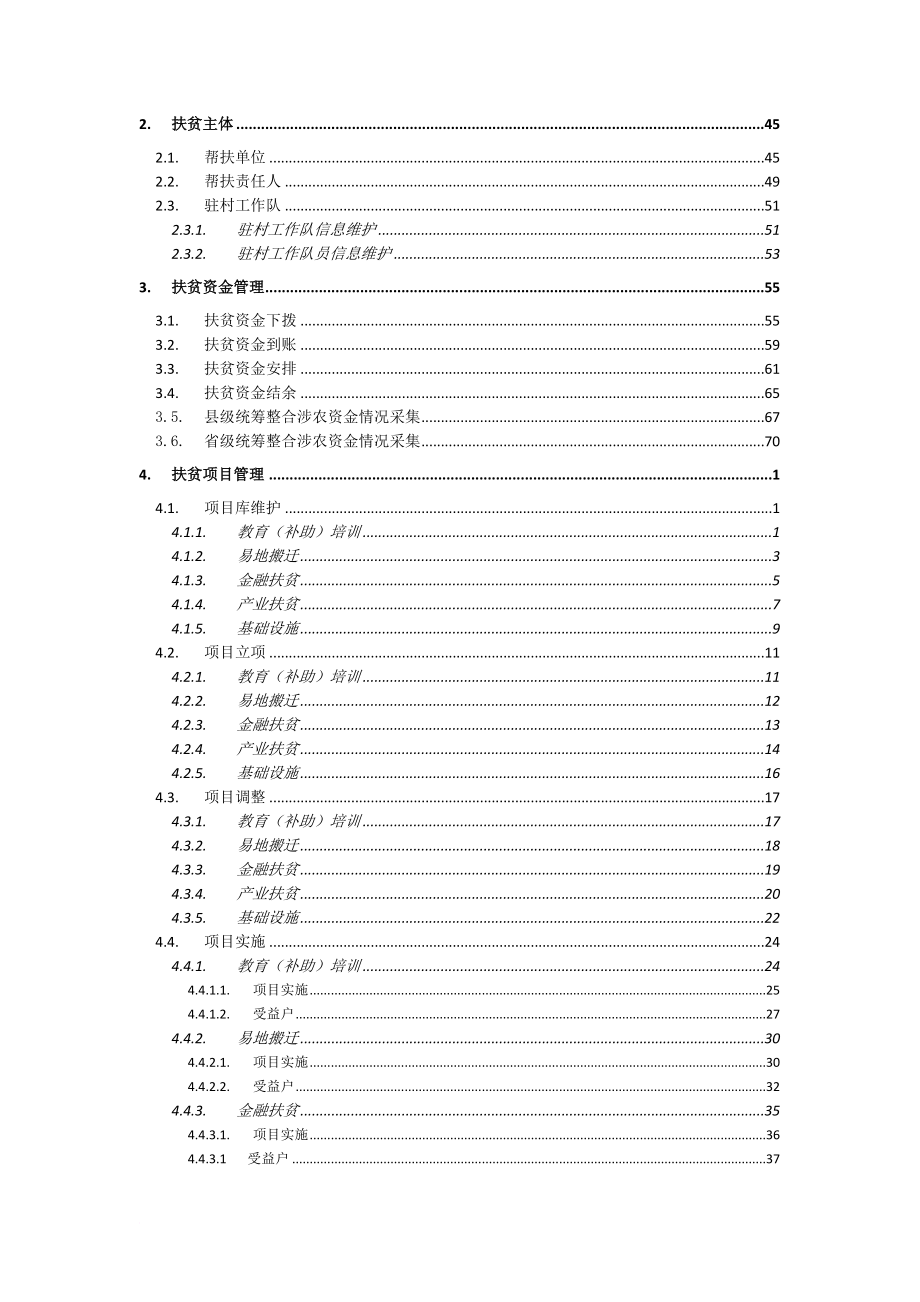 全国扶贫开发信息系统业务管理子系统用户操作手册20171110(升级版).doc_第4页