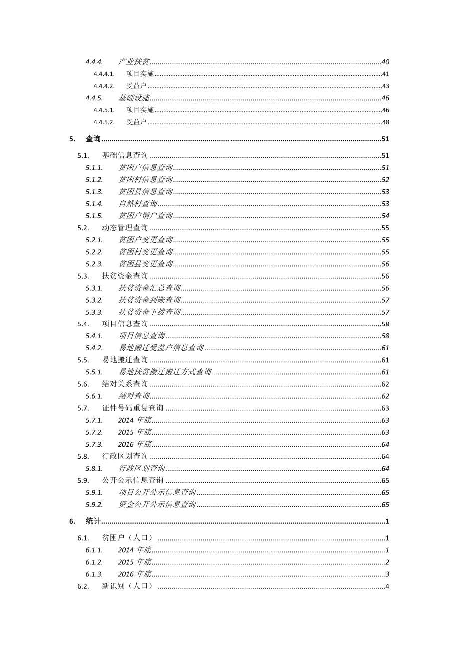 全国扶贫开发信息系统业务管理子系统用户操作手册20171110(升级版).doc_第5页