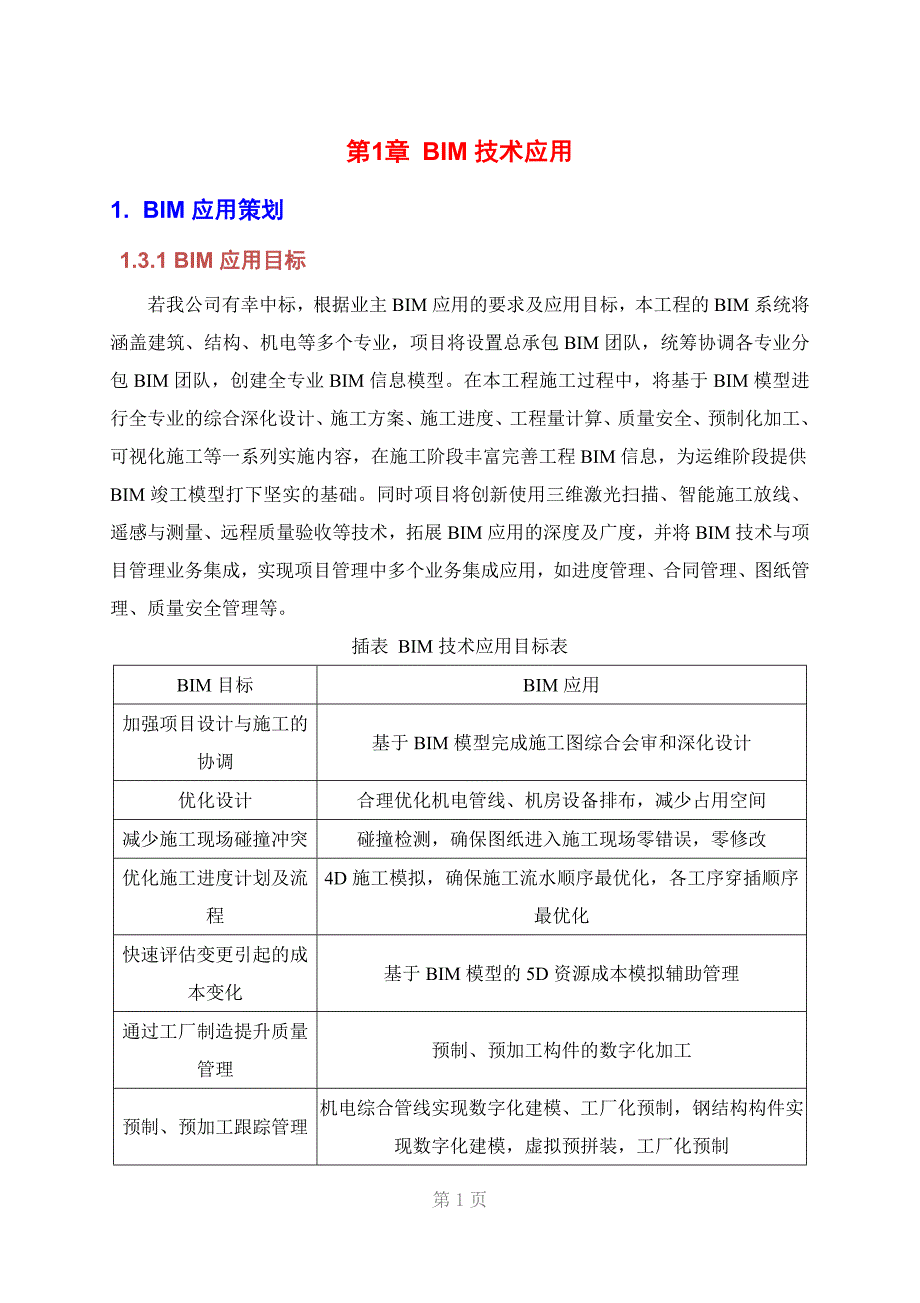 bim应用方案资料_第1页