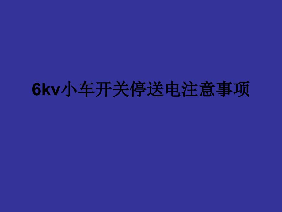 6kv小车开关停送电注意事项_第1页