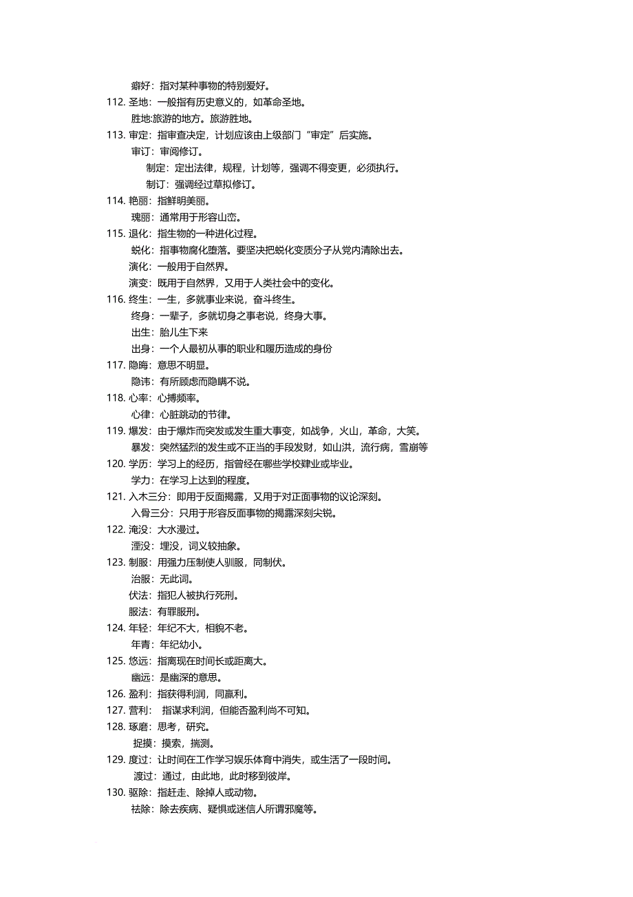 公务员常考成语词汇.doc_第4页