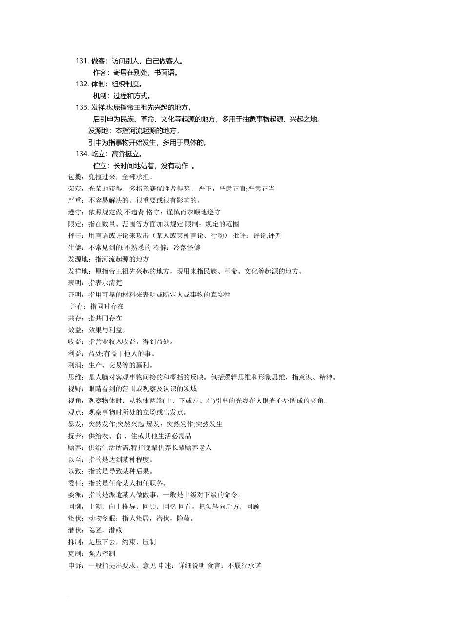 公务员常考成语词汇.doc_第5页