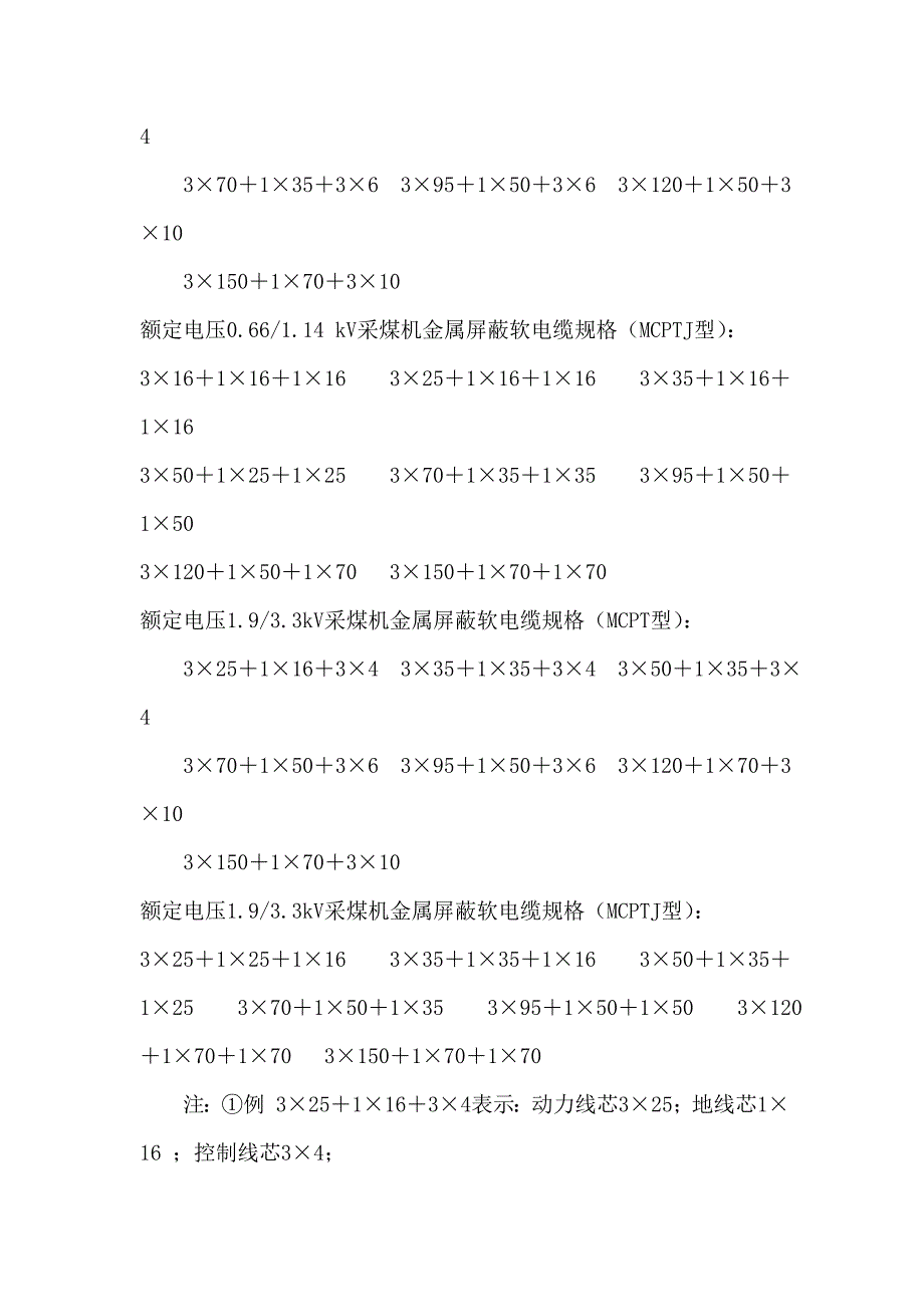 煤矿用电缆型号及规格资料_第4页