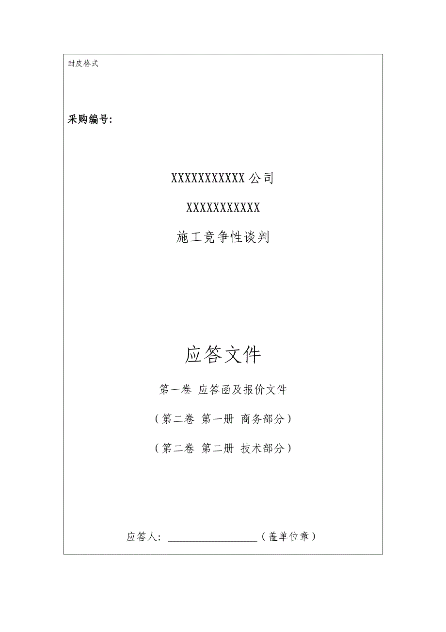 竞争谈判应答文件标准格式资料_第1页