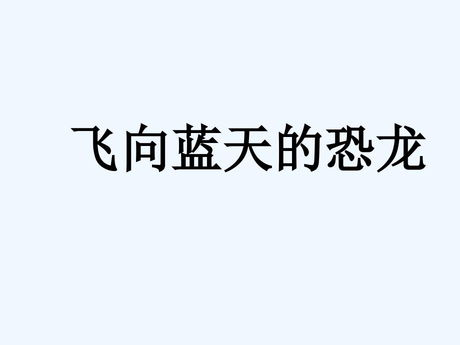 四年级人教版语文上册飞向蓝天的恐龙课件_第1页