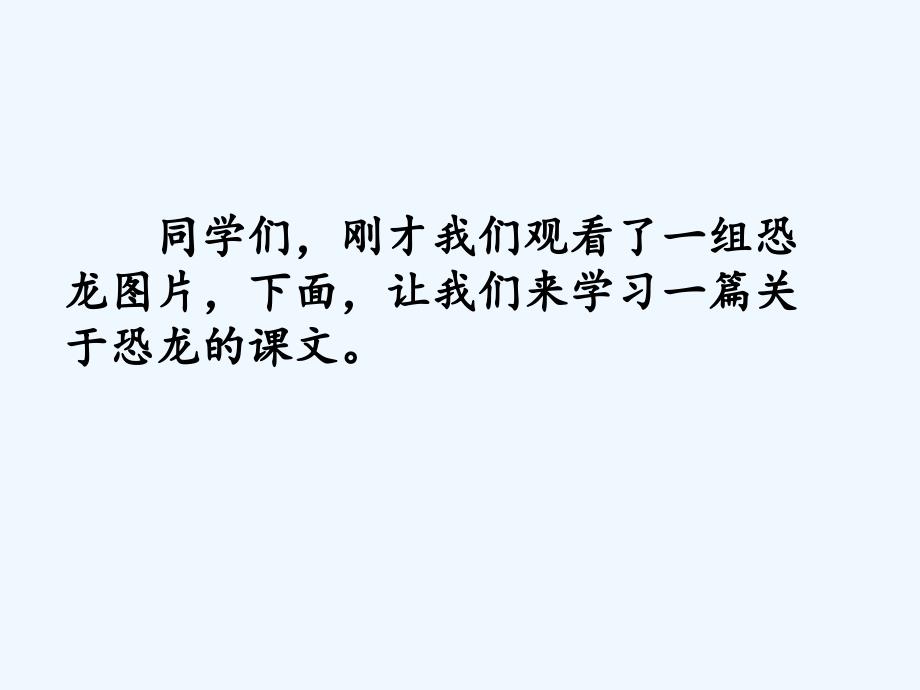 四年级人教版语文上册飞向蓝天的恐龙课件_第3页