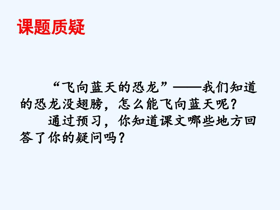 四年级人教版语文上册飞向蓝天的恐龙课件_第4页