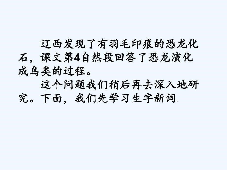 四年级人教版语文上册飞向蓝天的恐龙课件_第5页