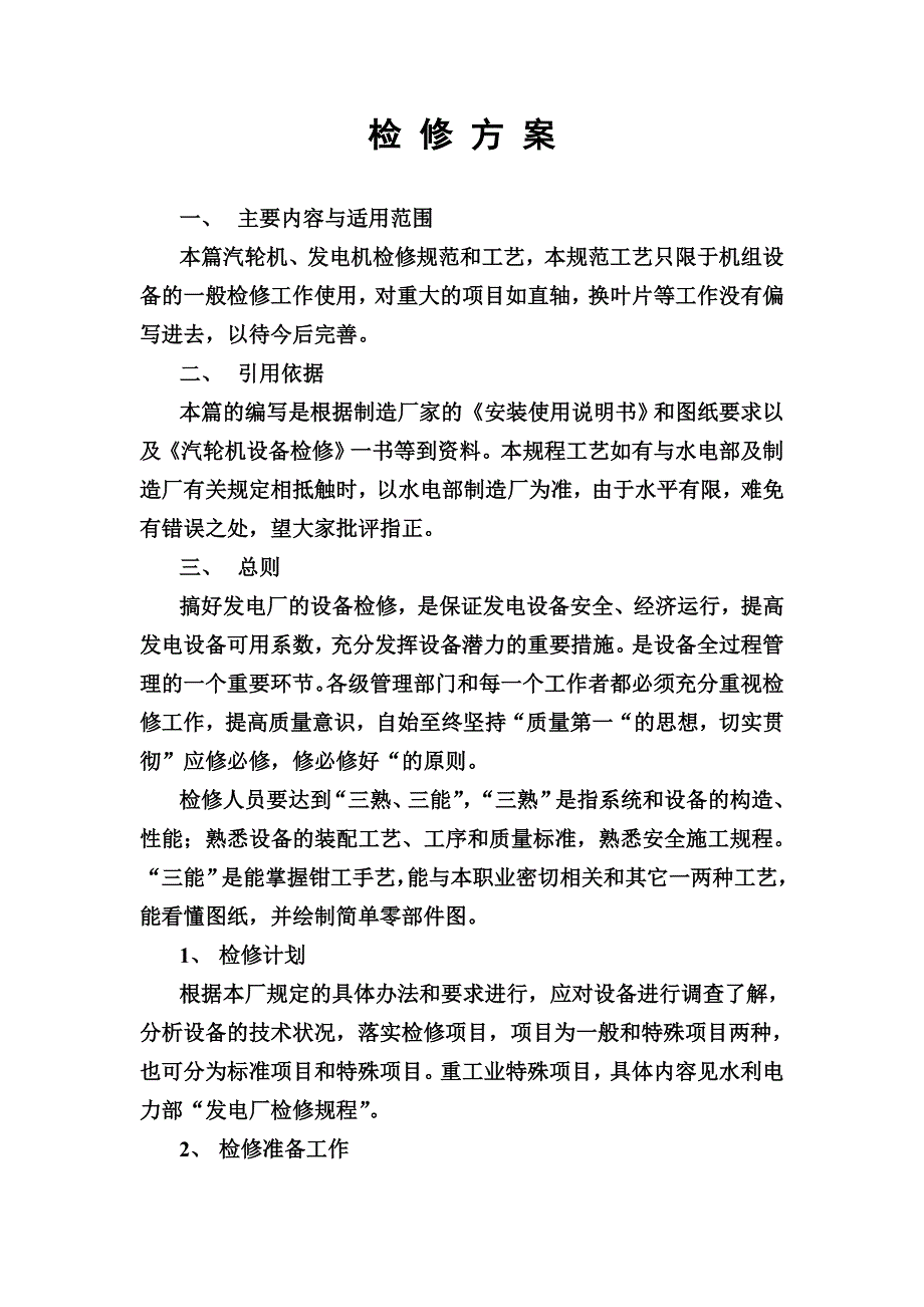 汽轮机检修方案(主机)._第1页