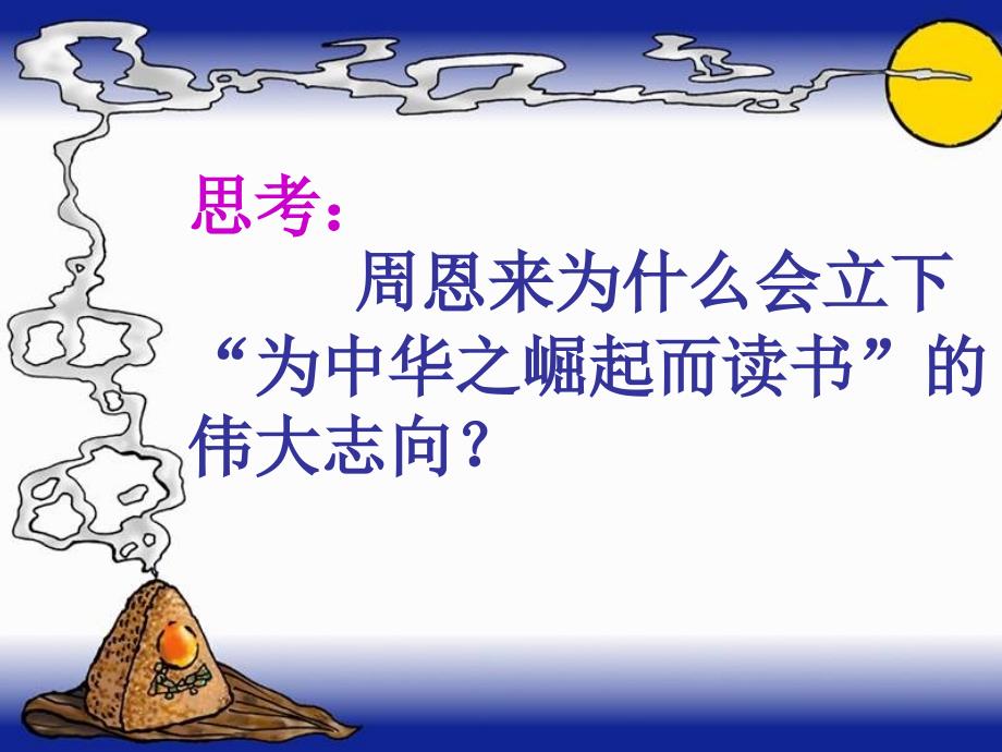 四年级人教版语文上册为中华之崛起而读书第二课时_第4页