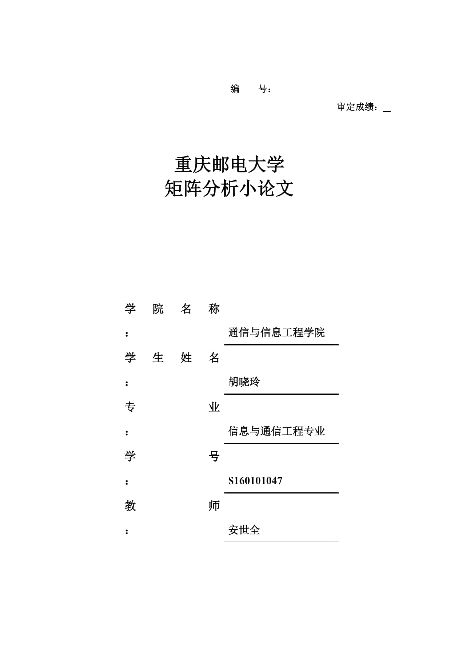 矩阵分析在通信领域的应用资料_第1页