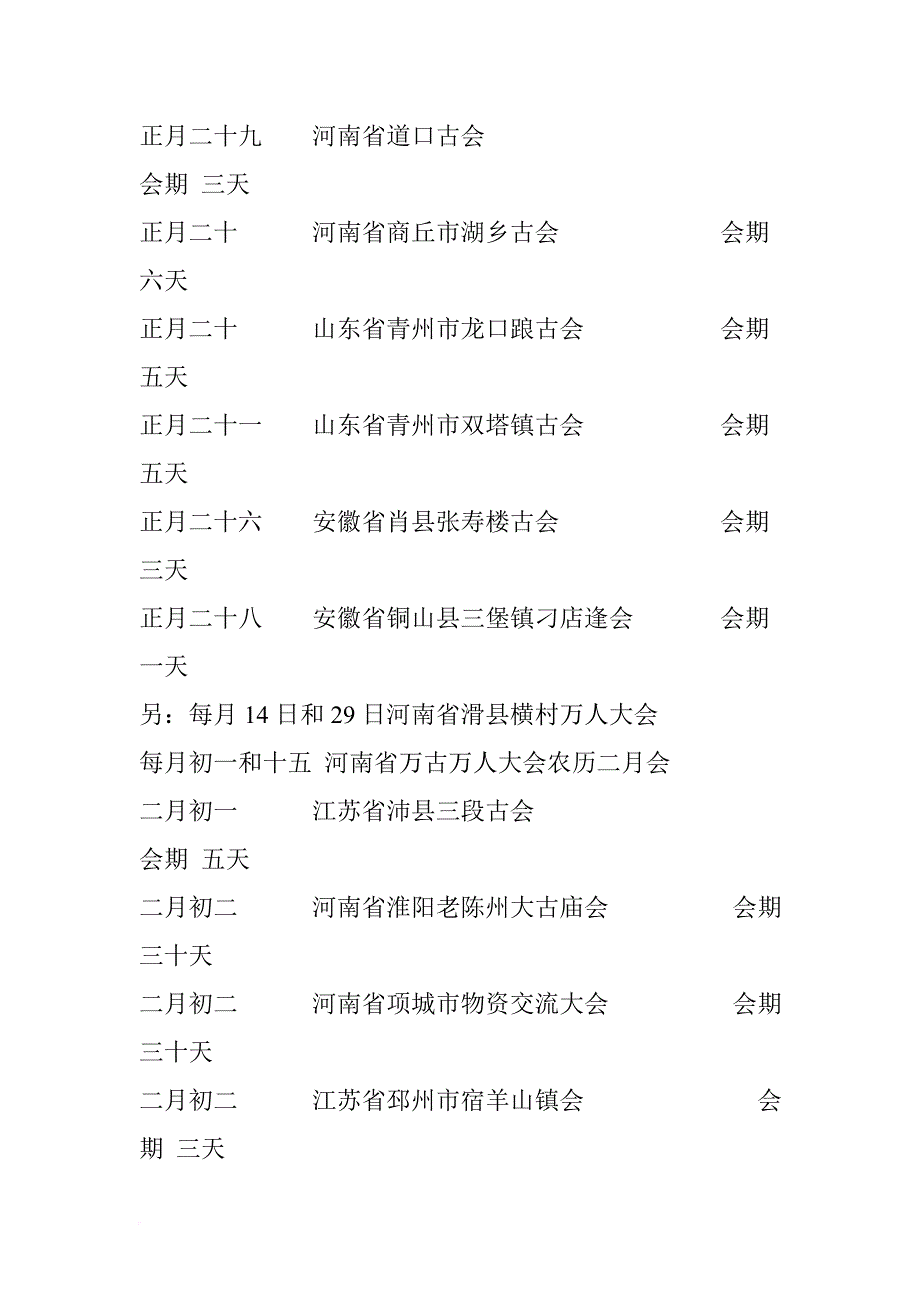 全国庙会时间表.doc_第2页