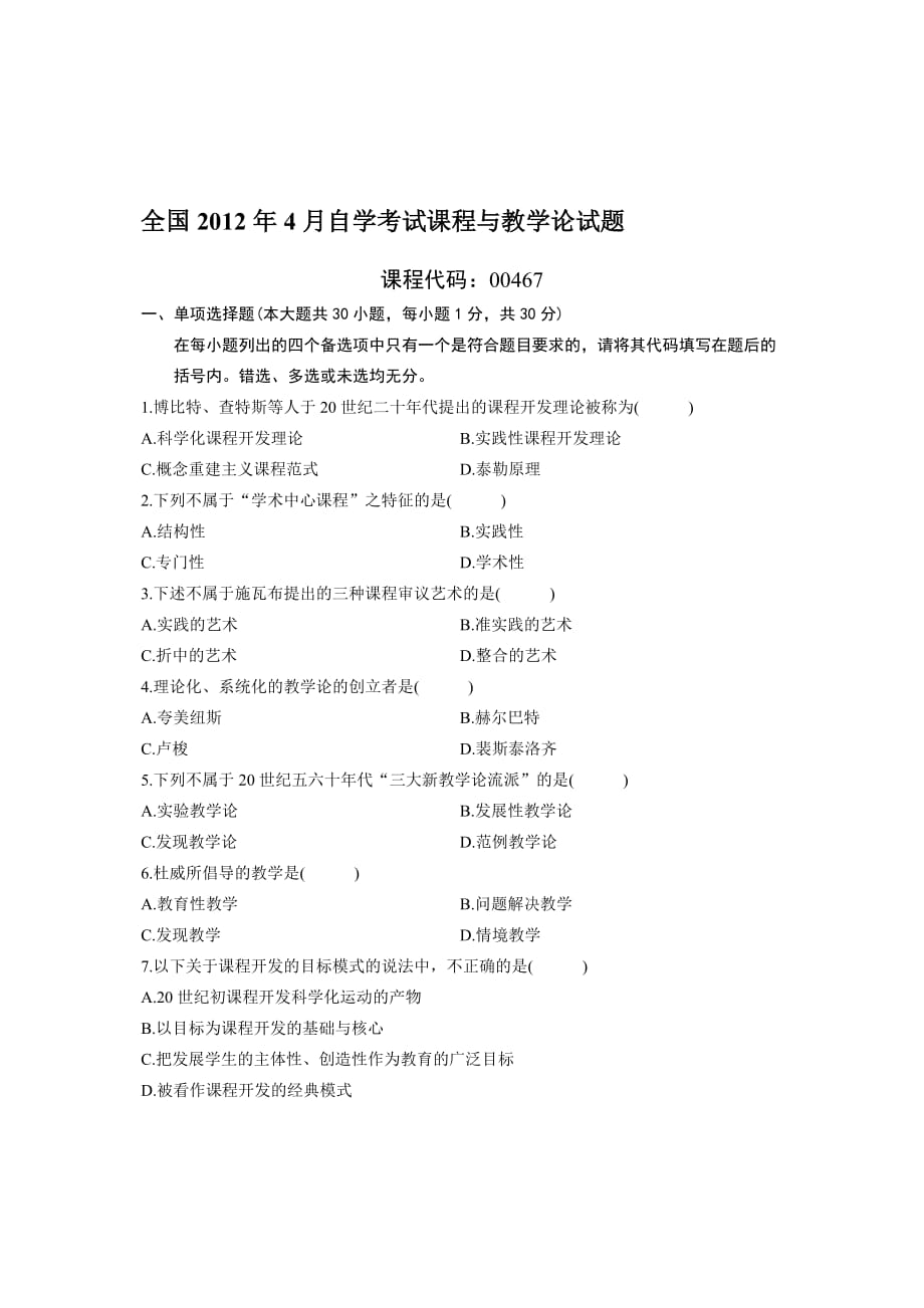 全国2012年4月自学考试课程与教学论试题.doc_第1页