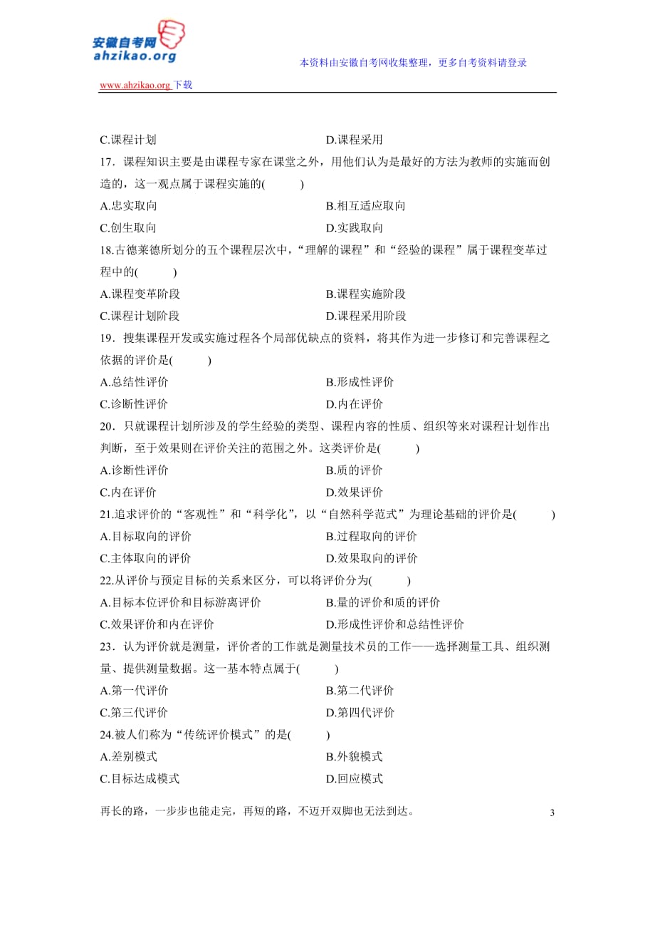 全国2012年4月自学考试课程与教学论试题.doc_第3页