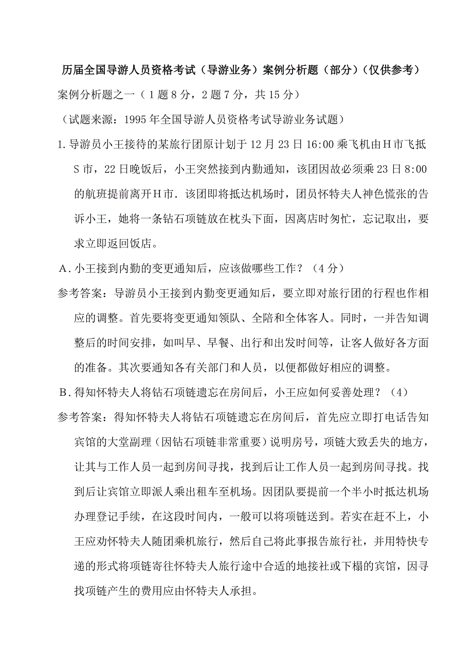 导游业务案例分析题资料_第1页