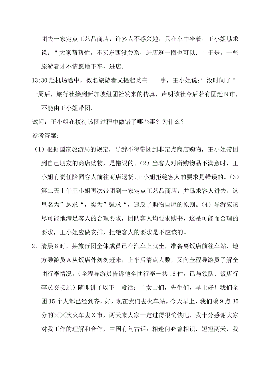 导游业务案例分析题资料_第3页