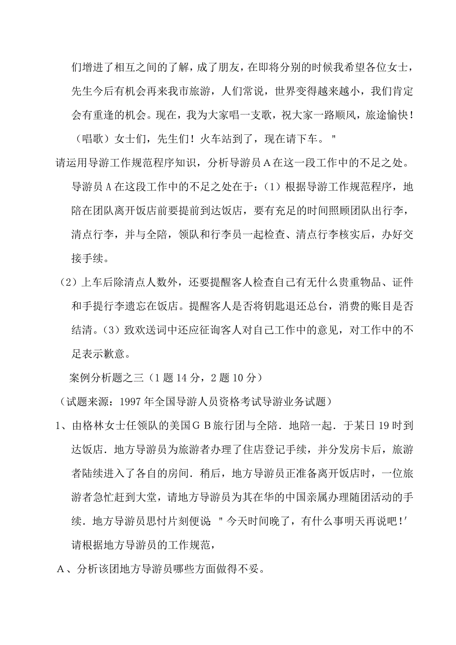 导游业务案例分析题资料_第4页