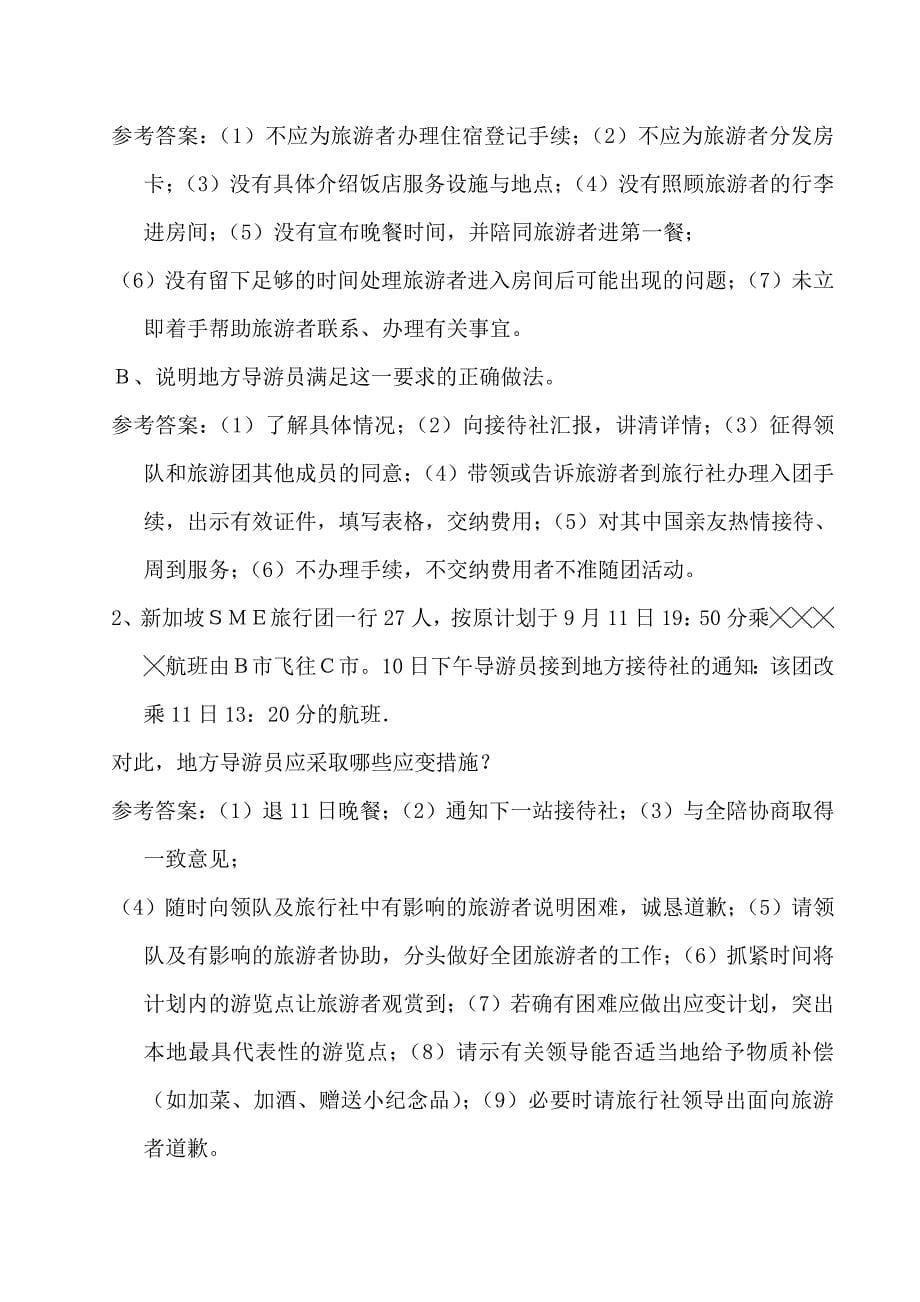 导游业务案例分析题资料_第5页