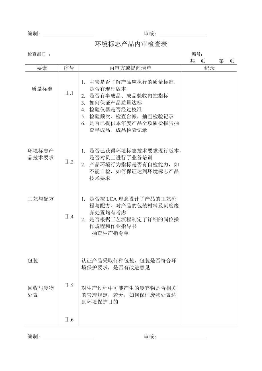 环标内审检查表1资料_第4页