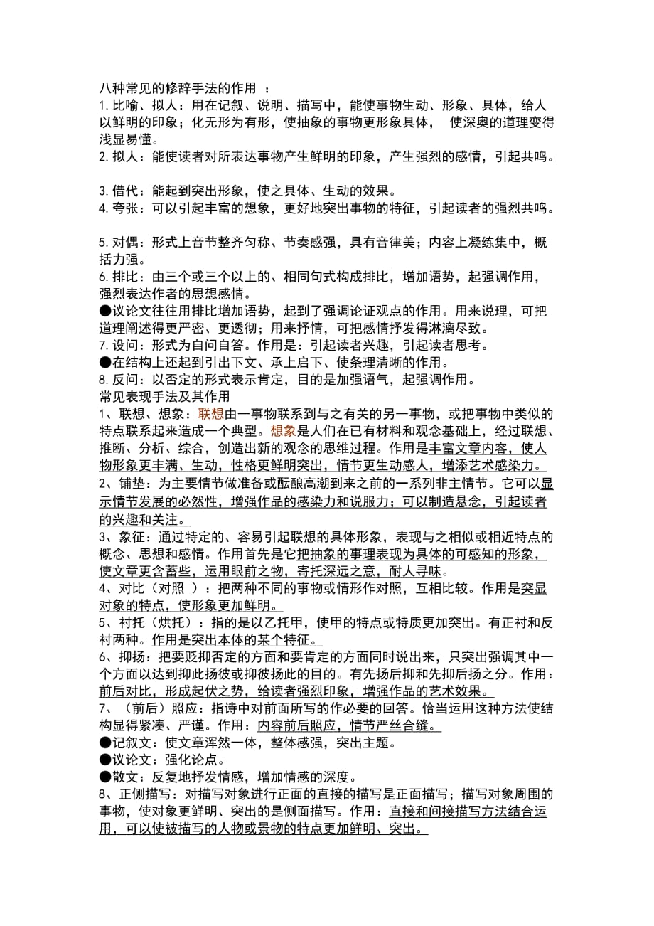 八种常见的修辞手法的作用.doc_第1页