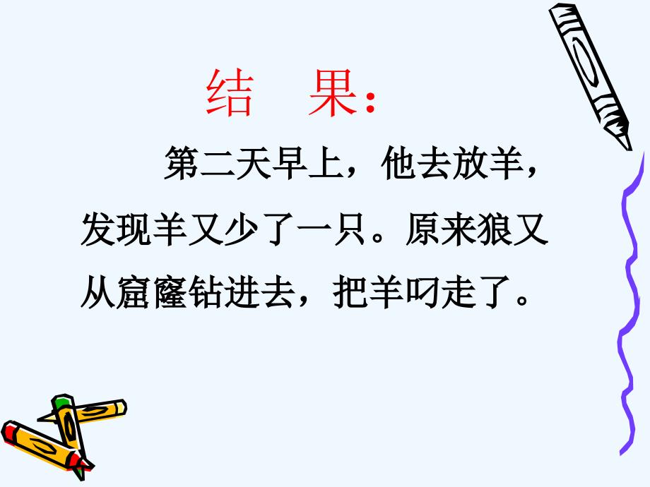 人教版三年级语文下册《亡羊补牢》教学课件_第2页