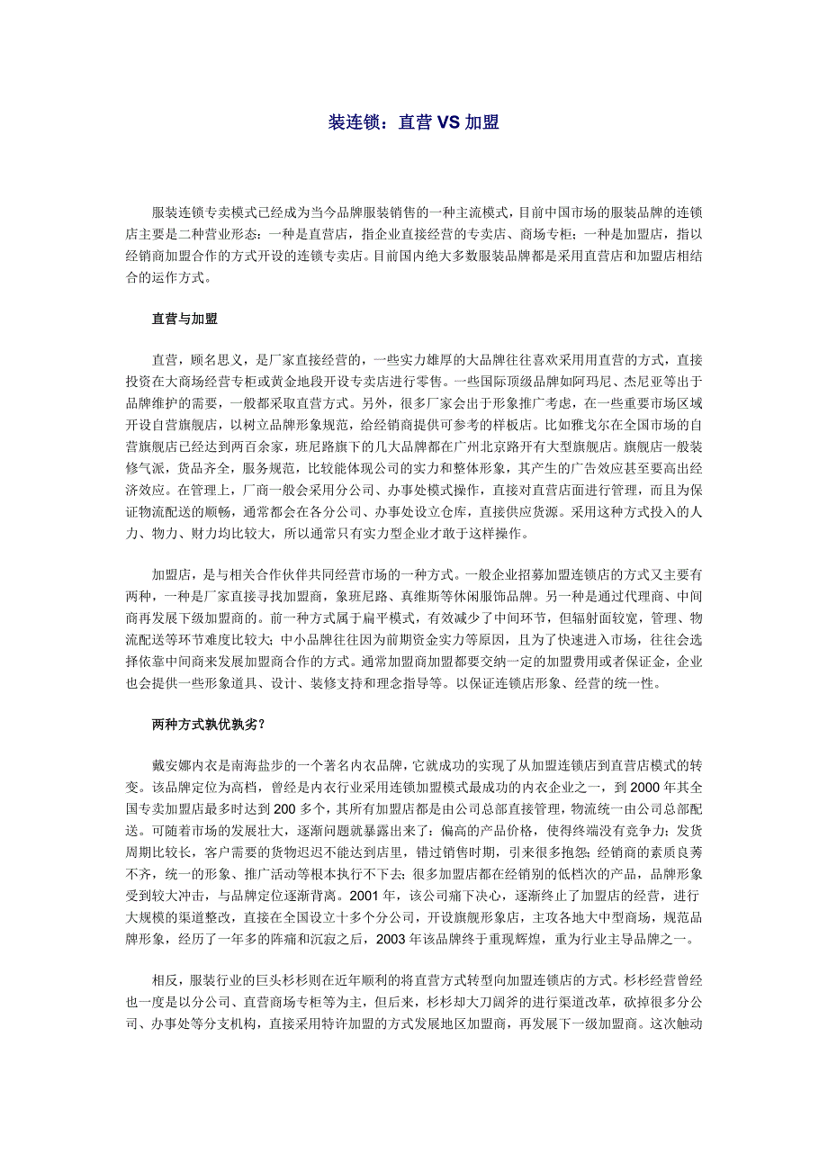 直营与加盟的利弊资料_第1页