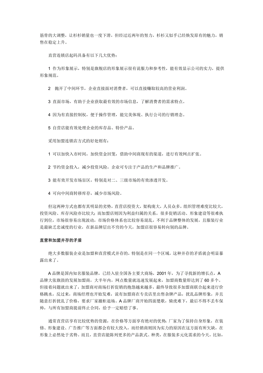 直营与加盟的利弊资料_第2页