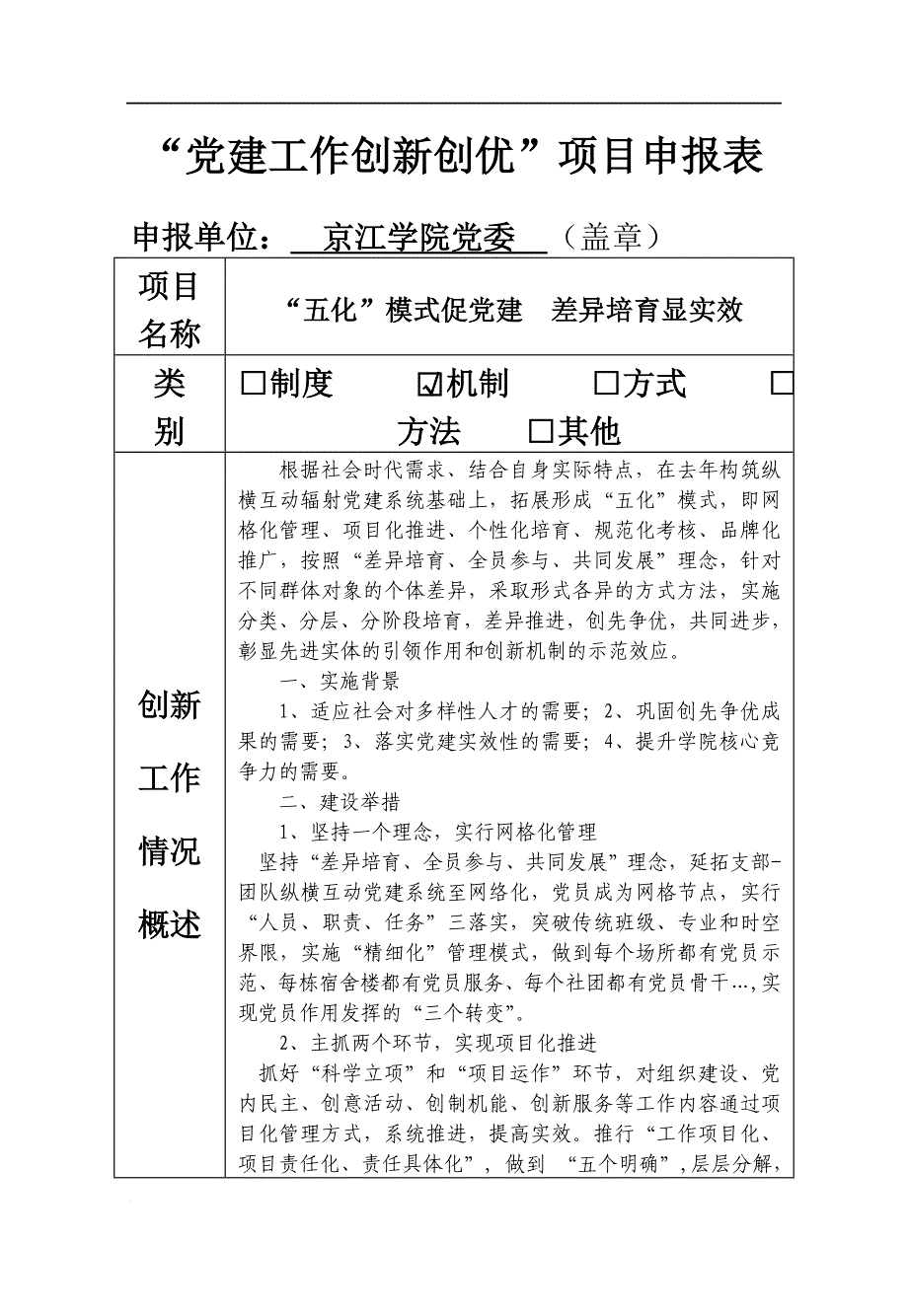 党建工作创新创优项目申报表.doc_第1页